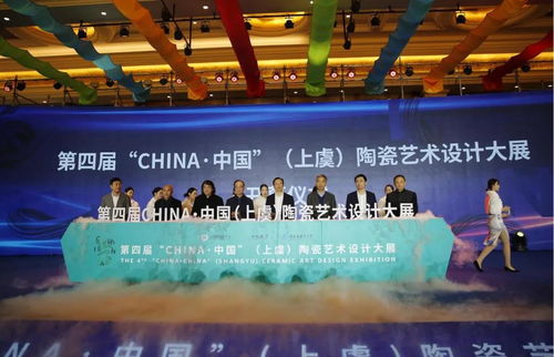 傳承千年窯火，鑄就時代華章——第四屆中國陶瓷藝術設計大展頒獎儀式暨越窯青瓷文化傳承與創新論壇圓滿舉行